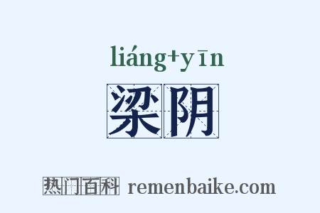梁阴是什么意思的图片